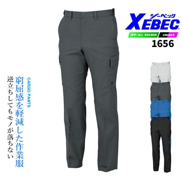 ジーベック カーゴパンツ 1656 通気性 清涼素材 帯電防止 吸汗速乾 ワークウェア 作業服 作業着 ユニフォーム XEBEC