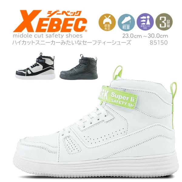 ジーベック XEBEC 安全靴 セフティシューズ 85150ハードな見た目ながら軽量タイプで抜群の履き心地！カジュアルワークに相性抜群なミッドカットモデル！・クッション性の高い厚底タイプのEVAミッドソールで高いクッション性を実現。・穴あき...
