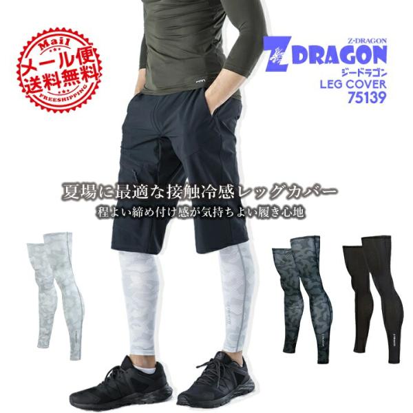 Z-DRAGON レッグカバー 接触冷感 75139夏場に最適な接触冷感素材程よい締め付け感と吸汗速乾性に優れたレッグカバー素材：ストレッチ天竺（ポリエステル90%・ポリウレタン10%)「爆買」