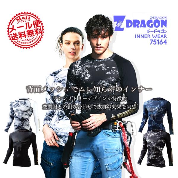 長袖インナーウェア 夏用 接触冷感 Z-DRAGON 75164 消臭＆抗菌 迷彩柄 カモフラ コンプレッション 吸汗速乾 ストレッチ夏に最適な通気性の高いメッシュを使用【素材】ストレッチ天竺(ポリエステル90%、ポリウレタン10%)（メッ...