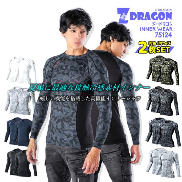 Z-DRAGON ロングスリーブ 75124【同色・同サイズ 2枚組】夏場に最適な接触冷感素材。吸汗速乾、消臭＆抗菌の機能を持ち合わせたハイパフォーマンスインナー。●素材：ストレッチ天竺●混率：ポリエステル90％、ポリウレタン10％●機能：...