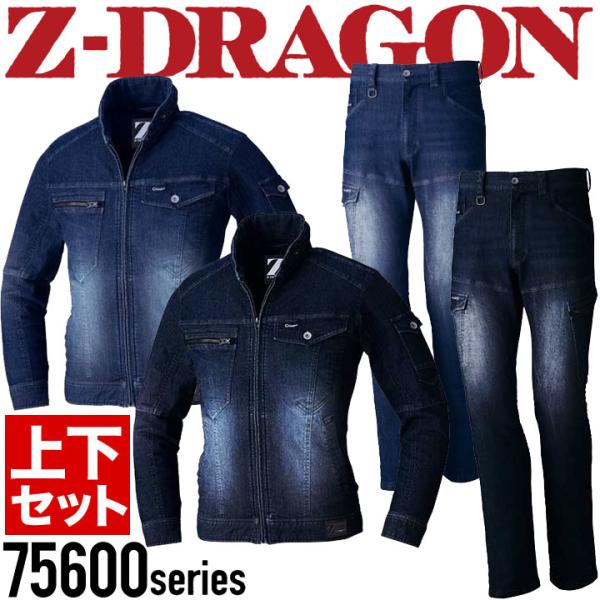 作業着 デニム 上下セット Z-DRAGON ジャケット 75600 ストレッチ カーゴパンツ 75602 ジャンパー ブルゾン 春夏 メンズ 75600シリーズ 自重堂