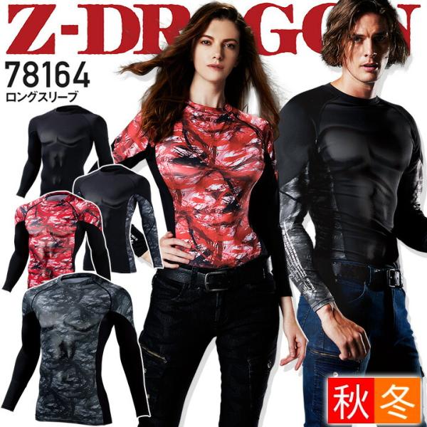 冬用インナーウェア 長袖 Z-DRAGON 78164 秋冬 防寒 スポーツ コンプレッション 作業服 作業着 吸湿発熱 吸汗速乾 ストレッチ 消臭 抗菌寒い冬に最適な吸湿発熱加工素材。吸汗速乾機能と消臭＆抗菌効果を持ち合わせた、右袖・背中...