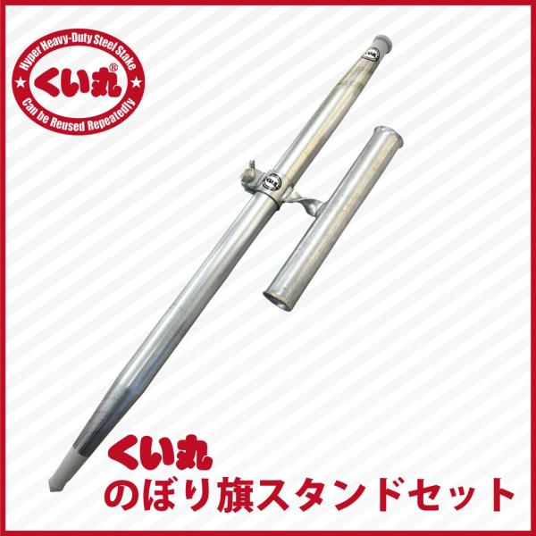 打ち込み杭 くい丸 のぼり旗旗スタンドセットくい丸 重り 打ち込み杭 くい丸 のぼり旗旗スタンドセットくい丸 重り