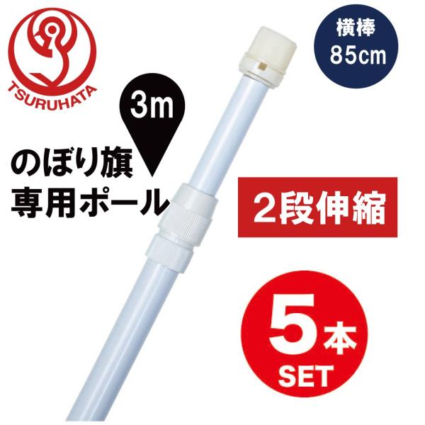 スタンダードなのぼり用ポールです。1.6m?3mの長さで自由に伸縮させることが出来ます。横棒は、のぼりポール内部に収納されています。●お得な5本セット、3mのぼり用ポール、スタンダードモデル●サイズ：1.6m?3m●直径：22mm●横棒：8...