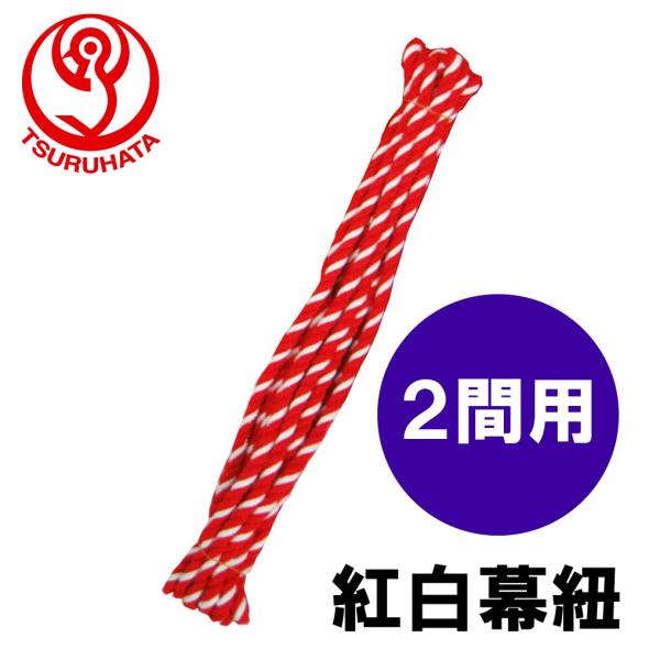 紅白幕紐(9mm径) 2間用(約5m) ツルハタ :TBRWM009:服部株式会社 - 通販 - Yahoo!ショッピング 紅白幕紐(9mm径) 2間用(約5m) ツルハタ :TBRWM009:服部株式会社 - 通販 - Yahoo!ショッピング