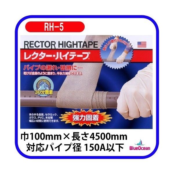 レクター•ハイテープ　 R H-5 レクターハイテープ RH-5 配管補修レクターシール : BlueOceanショップ
