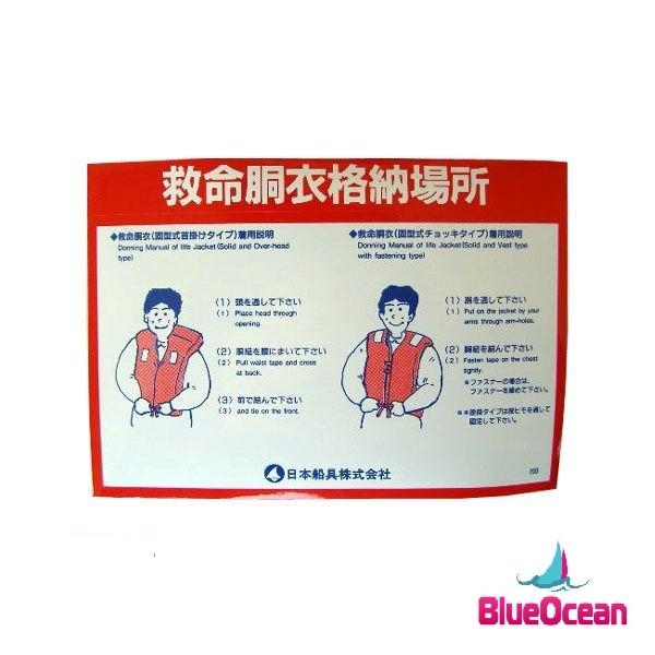 小型船舶安全規則第61条2項により、船舶の救命胴衣格納場所を明示する義務があります。■ 13ｃｍ×18ｃｍ■仕入れによって、デザインカラーが黒の場合がございます。　（選択不可のため、気になる方はご注文前にお問い合わせください）■郵送にてお届...