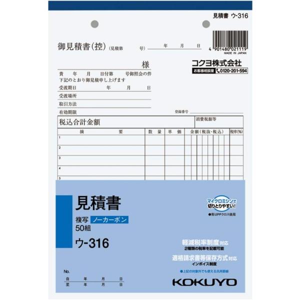 コクヨ 見積書 ノーカーボン A5 タテ 11行 50組 ウ-316