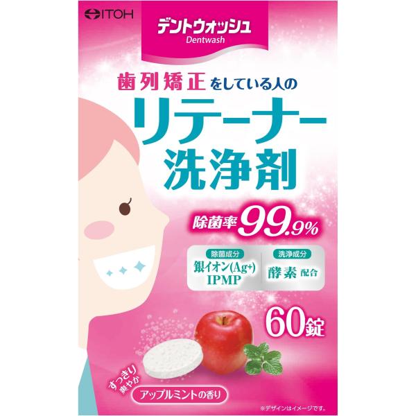 井藤漢方製薬 デントウォッシュ リテーナー 洗浄剤 60錠 除菌率99.9% アップルミントの香り