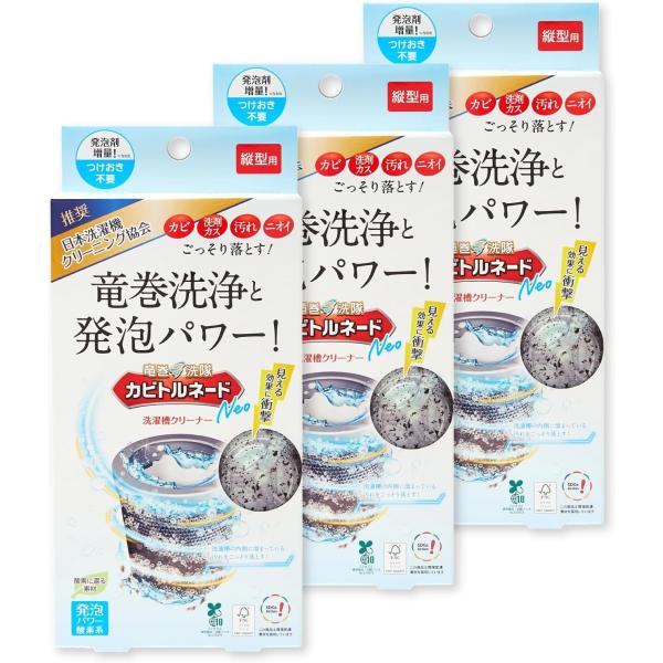 他サイト： カビトルネード洗たく槽クリーナー カビトルネード Neo 縦型用 3個セット【洗濯槽のカビを一掃】 過炭酸ナトリウム除菌 消臭 抗菌 無香料の商品画像