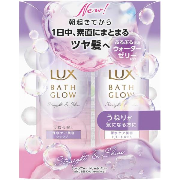 LUX(ラックス) バスグロウ ストレート＆シャイン シャンプー コンディショナー(トリートメント) お試し容量 本体 セット 各400g うねり髪 くせ毛