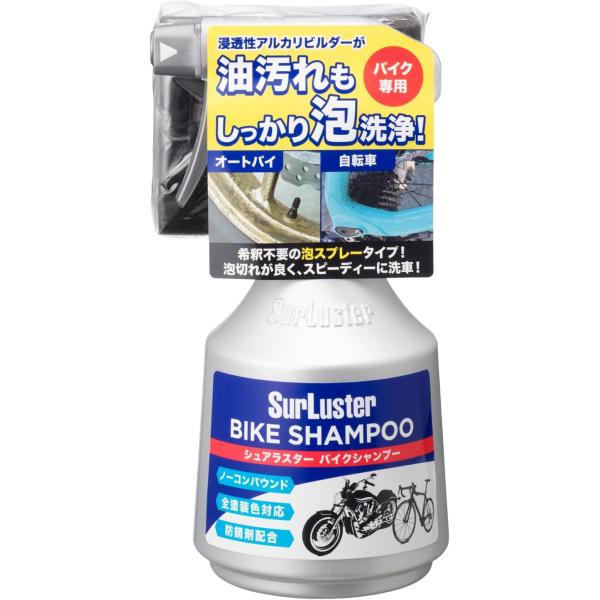 他サイト： SurLuster シュアラスター バイクシャンプー 洗車 スプレータイプ オートバイ 自転車 ノーコンパウンド 弱アルカリ性 チェーン ホイール ボディ 防錆の商品画像