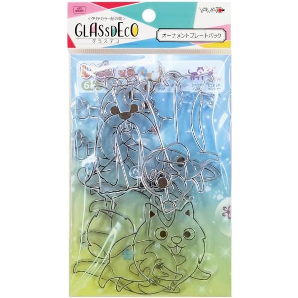 グラスデコ オーナメントプレートパック 6個入 いぬ ガラス絵の具 ガラス絵具 小学生 低学年 子供会 かわいい 4歳 5歳 6歳 小学生 低学年 ヤマト