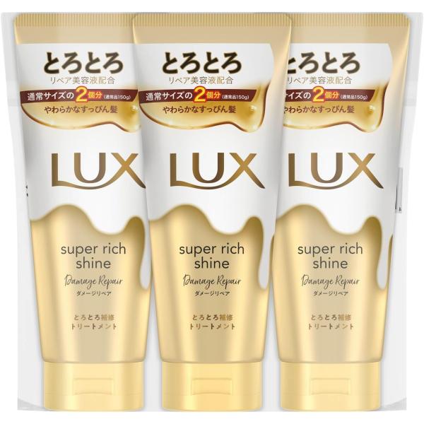 他サイト： LUX ラックス スーパーリッチシャイン トリートメント 本体 大容量 300gx3個 ダメージリペア 洗い流すトリートメントの商品画像