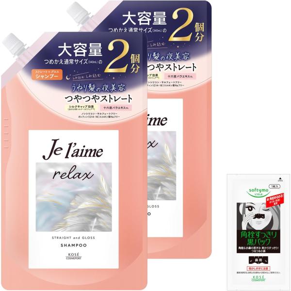 ジュレーム リラックス ミッドナイトリペア シャンプー つめかえ  ストレート＆グロス ストレート うねりケア カラーケア 680ｍＬx2