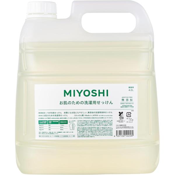 業務用 ミヨシ石鹸 無添加お肌のための洗濯用液体せっけん 4L 無香料 大容量