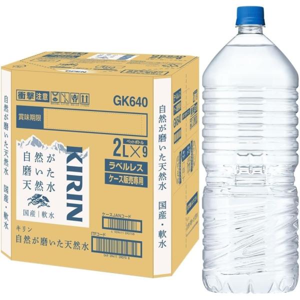 キリン 自然が磨いた天然水 ラベルレス 水 2リットル 9本 ペットボトル 2L