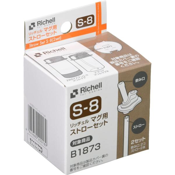 リッチェル マグ用ストローセット S-8 アクリア スリムマグR・おでかけミルクボトルステップアップパーツ・2WAYステンレススリムマグ用(B1873)