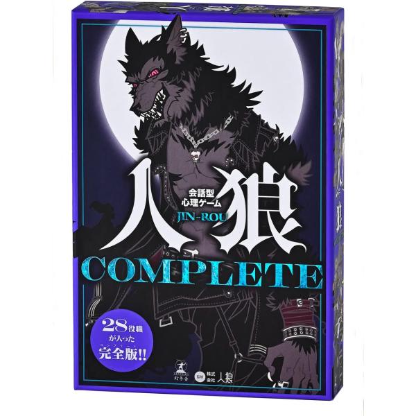 他サイト： 幻冬舎会話型心理ゲーム 人狼 COMPLETE 479094の商品画像