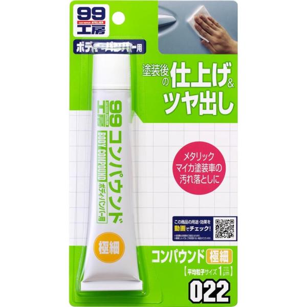 ソフト99(SOFT99) 99工房 補修用品 コンパウンド極細 50g ペイント補修の仕上げメタリック、マイカ塗装車の汚れ落とし 9022 極細 50 単品