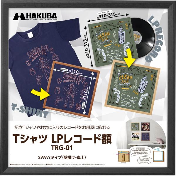 ハクバ HAKUBA 額縁 Tシャツ・LPレコード額 TRG-01 ブラック AMZFWTRG-01BK レコードジャケット(約310~315mm)が飾れる 割れないPS板採用 スタンド付