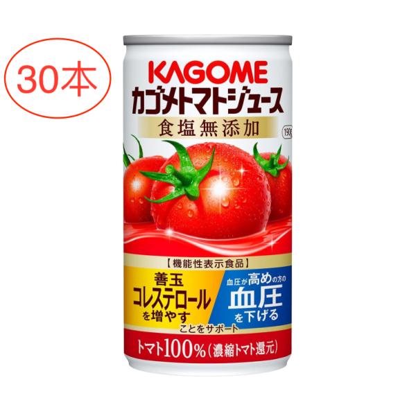 他サイト： カゴメ トマトジュース 食塩無添加 190g×30本 [機能性表示食品]の商品画像