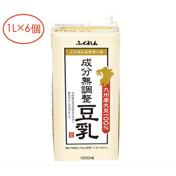 ふくれん 九州産大豆成分無調整豆乳 1L×6個 クセのないすっきりとした味わい