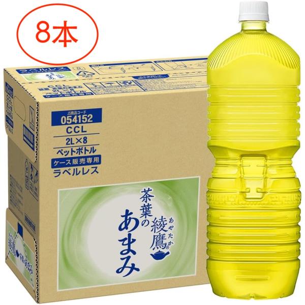 CCL 綾鷹 茶葉のあまみ ラベルレス 2LPET×8本