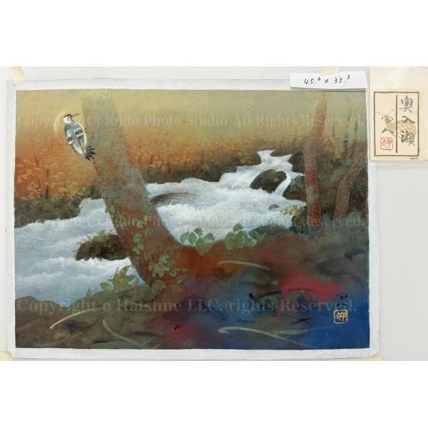 日本画 真作 額入り道博 新品□工藤甲人「奥入瀬」未公開作品 日本画 額装無 未使用共シール 真