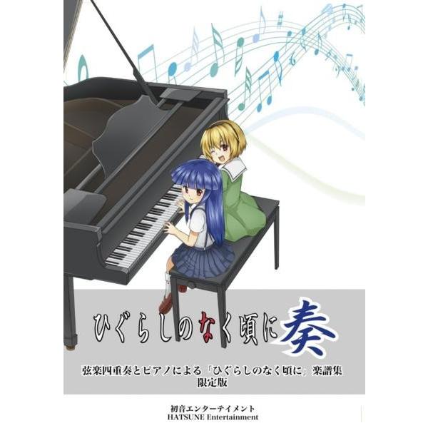 新品 弦楽四重奏とピアノによる ひぐらしのなく頃に奏 楽譜集 限定版 即決即納 送料一律 同日入金同梱可 Buyee Buyee Japanese Proxy Service Buy From Japan Bot Online