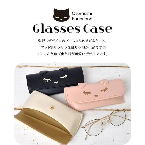 プーちゃんがキュートなメガネケースになって登場 メガネケース かわいい 眼鏡ケース レディース ネコ耳 おすましプーちゃん めがねケース おしゃれ シンプル 通勤 通学 高校生 中学生 小学生 女性 代購幫