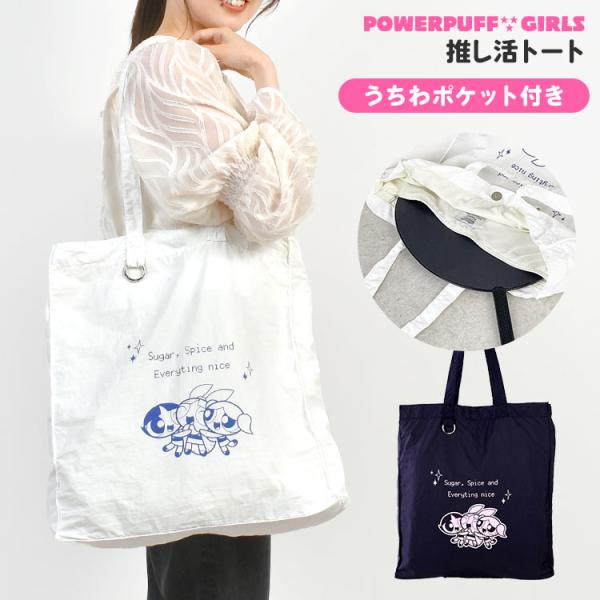 flapper_bags 推し活 トートバッグ パワーパフガールズ うちわが入る