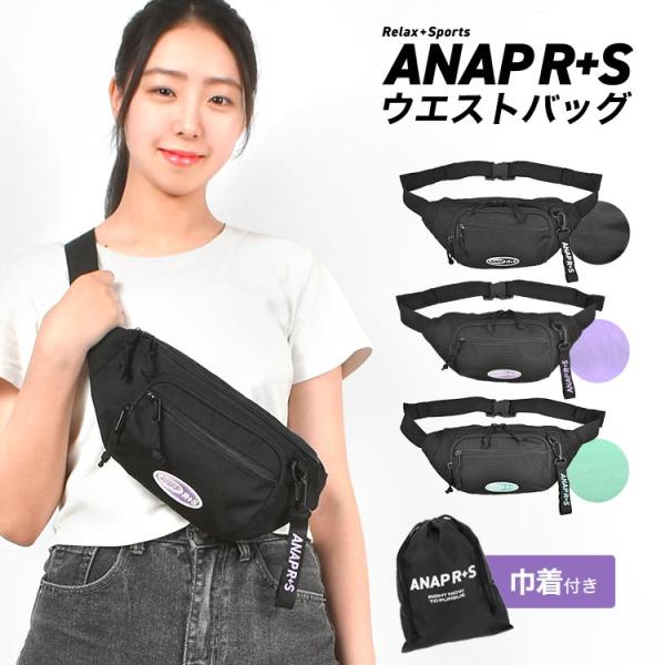 【ウエストバッグ】人気のアパレルブランド「ANAP」のダンス・スポーツライン[ANAP R+S（アナップ リラスポ）]から、機能性+デザインを兼ね備えたウエストバッグが登場！斜めがけができて両手が空くので身軽で動きやすい！コンパクトなのに4...
