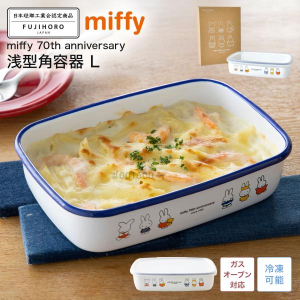 富士ホーロー ホーロー 保存容器 ミッフィー miffy 70周年 限定