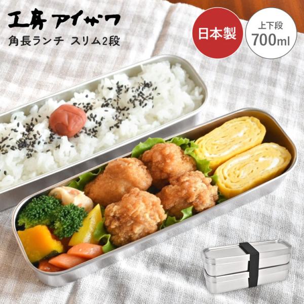 工房アイザワ お弁当箱 2段 700ml 18-8 ステンレス 角長 ランチ