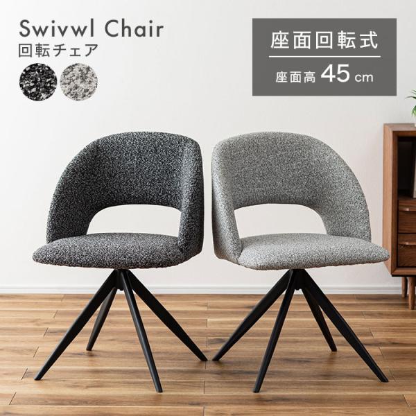 東谷 回転チェア ダイニングチェア 回転 椅子 デスクチェア