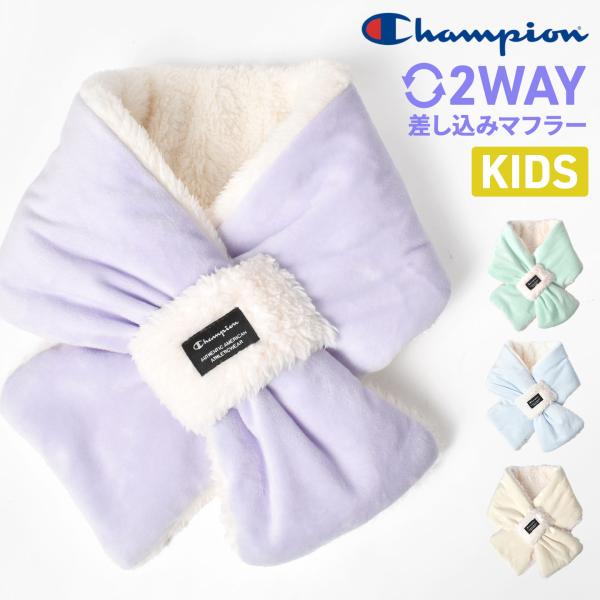 お子様サイズ✩.*˚ マフラー Champion（チャンピオン） マフラー キッズ 差し込みマフラー 女の子