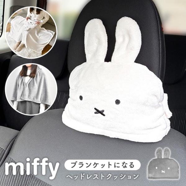 Miffy（ミッフィー） ヘッドレスト クッション 車 ブランケット