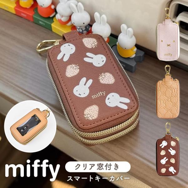 Miffy（ミッフィー） スマートキーケース miffy 2個収納 窓付き キー