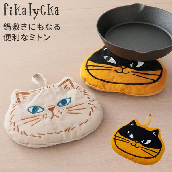 鍋つかみ ミトン 鍋敷き 北欧 猫 fikalycka フィカリュッカ フェイス型