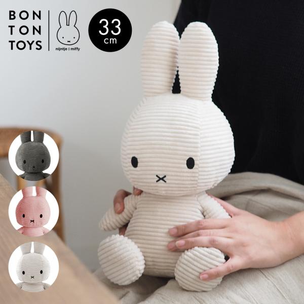 新品タグ付✨ミッフィー ボントントイズ コーデュロイ特大ぬいぐるみ スナッフィー Miffy（ミッフィー） ぬいぐるみ ボントントイズ コーデュロイ 33cm
