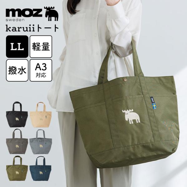 moz（モズ） トートバッグ karuii LLサイズ A3対応 A4対応 大容量 軽量