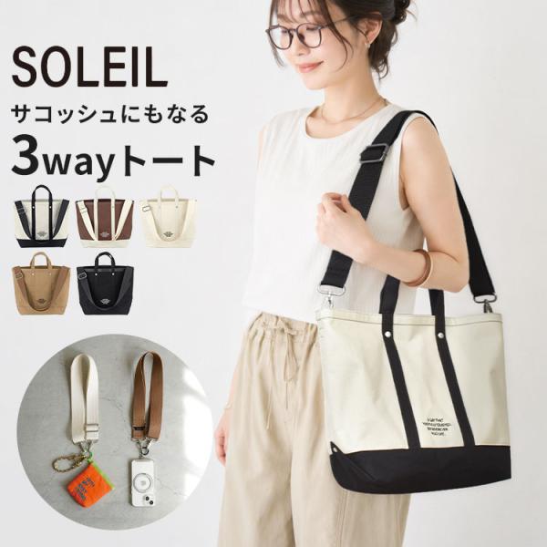 トートバッグ SOLEIL ソレイユ タイディートート ミディアム レディース B5 自立 軽量 3way ショルダー付き 斜めがけ サコッシュ