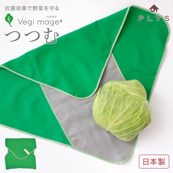 【ベジマジ つつむ オカ】［野菜をマネージメントする新プロダクトシリーズ、ベジマジ。］健康と美容のために毎日食べたい野菜だから、いつも常備しておきたい。でも、買ったはいいけど忙しさに追われて気づくと傷んでる...もう食べられない...心もお...