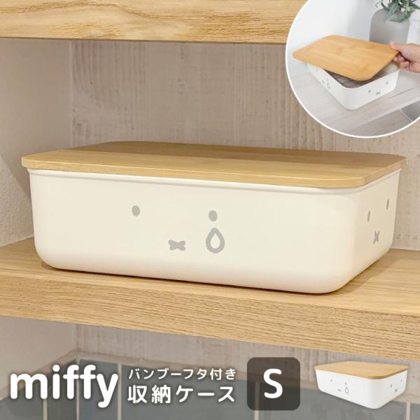 Miffy（ミッフィー） 収納ボックス 小物入れ 小さめ ふた付き S ミニ