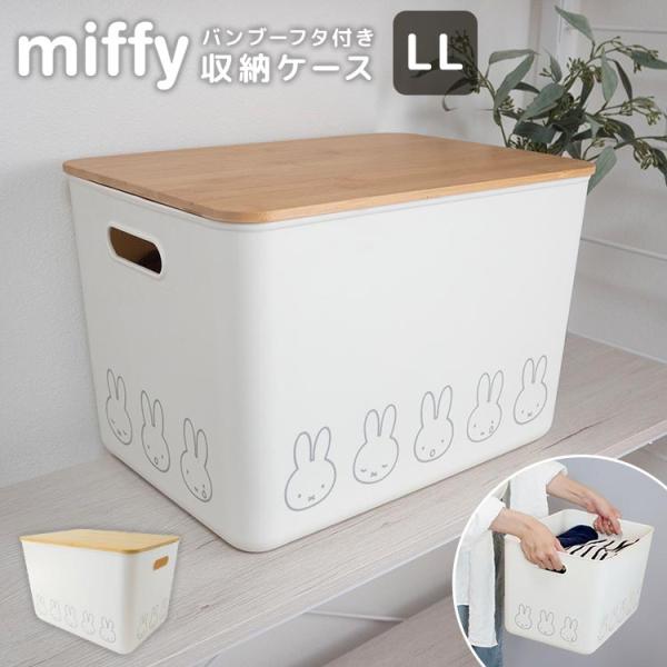 Miffy 収納ボックス 収納ケース 大きめ ミッフィー miffy ふた付き LL