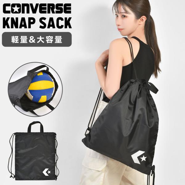 CONVERSE（コンバース） ナップサック 子供 大人 ジムバッグ スポーツ