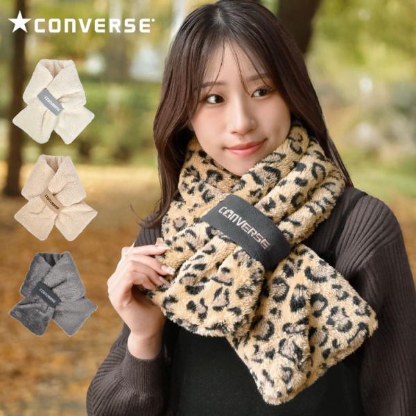 マフラー レディース ブランド 差し込み converse コンバース 防寒 おしゃれ かわいい ボア ベージュ 白 レオパード プレゼント