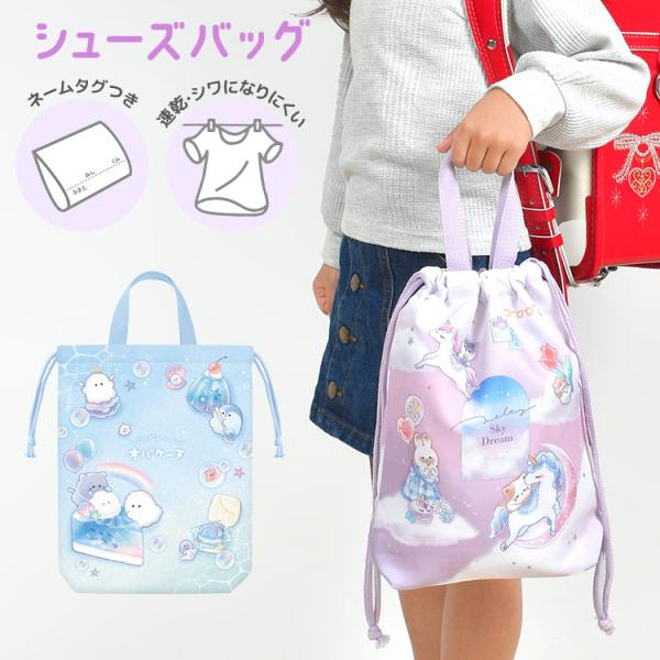 【シューズバッグ】ネームタグ付きで安心のシューズバッグ。乾きやすくてシワになりにくいのも嬉しいポイント。子供に人気なふんわり可愛いパステルカラーのデザイン♪7cmのまち付きなので大きめシューズでもすっぽり入る大きさ！新入学、新学期などの準備...